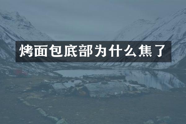 烤面包底部为什么焦了