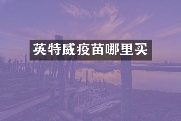 英特威疫苗哪里买