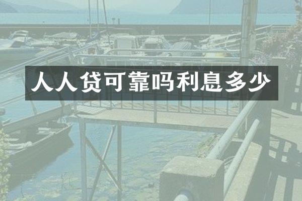 人人贷可靠吗利息多少