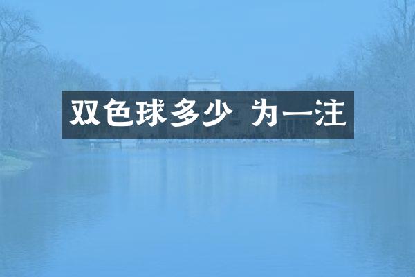 双色球多少 为一注