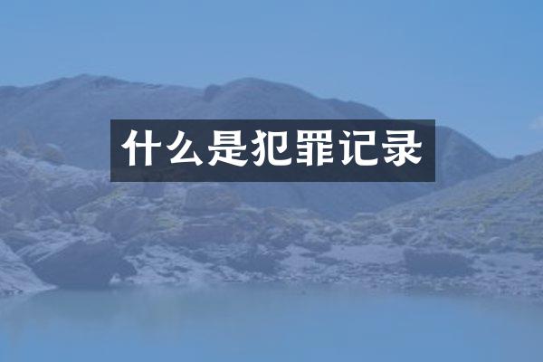 什么是犯罪记录