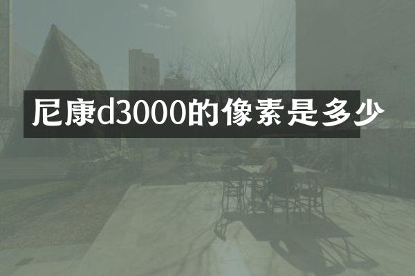 尼康d3000的像素是多少