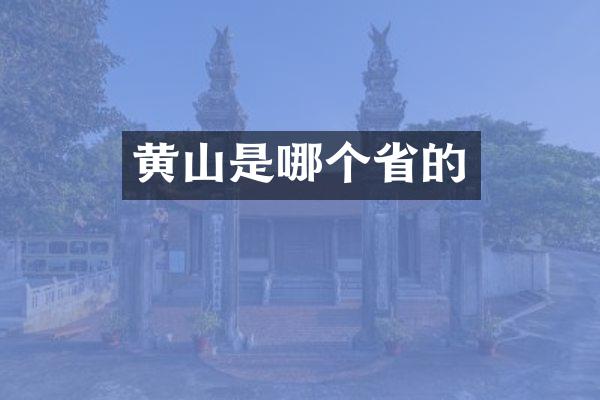 黄山是哪个省的