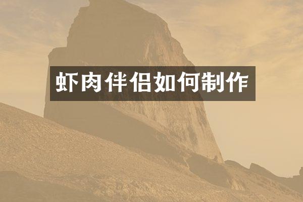 虾肉伴侣如何制作