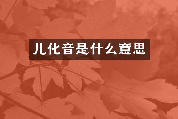 儿化音是什么意思
