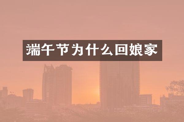 端午节为什么回娘家