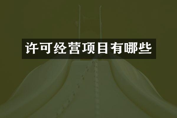 许可经营项目有哪些