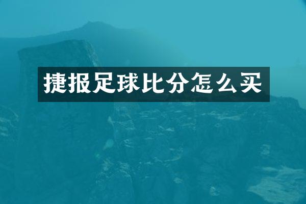 捷报足球比分怎么买