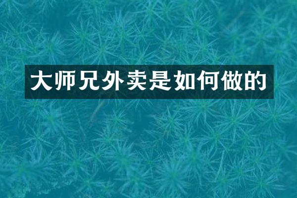 大师兄外卖是如何做的