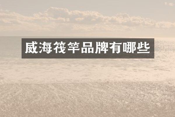 威海筏竿品牌有哪些