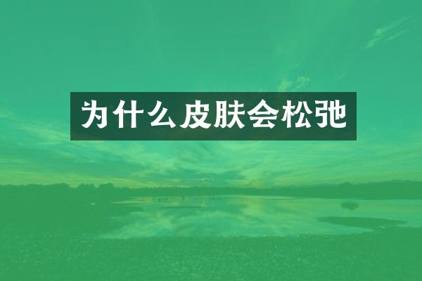 为什么皮肤会松弛