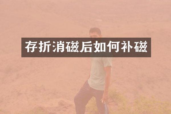 存折消磁后如何补磁