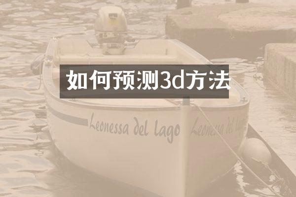 如何预测3d方法