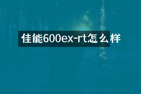 佳能600ex-rt怎么样