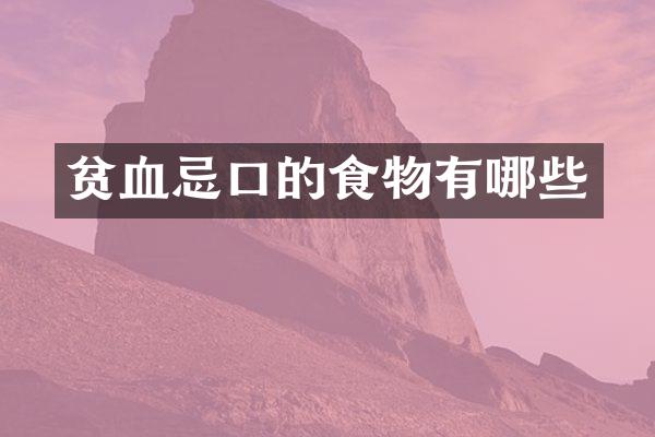 贫血忌口的食物有哪些