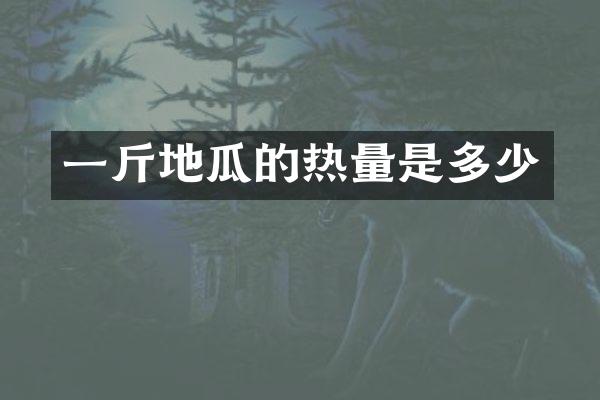 一斤地瓜的热量是多少