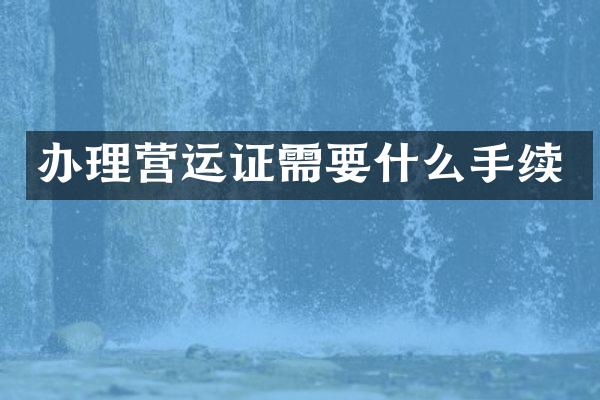 办理营运证需要什么手续