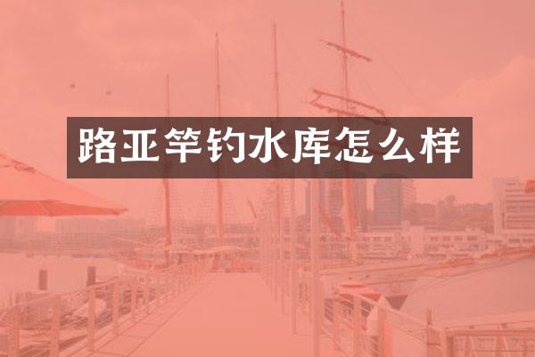 路亚竿钓水库怎么样