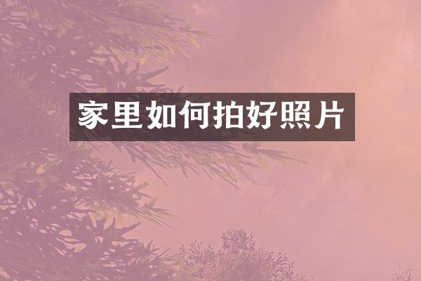 家里如何拍好照片