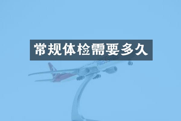 常规体检需要多久