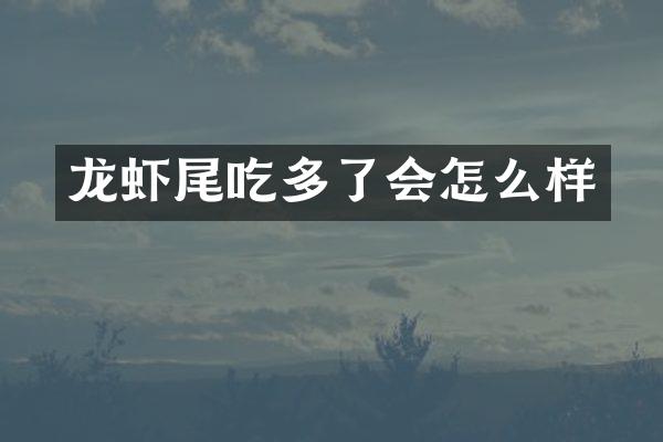 龙虾尾吃多了会怎么样