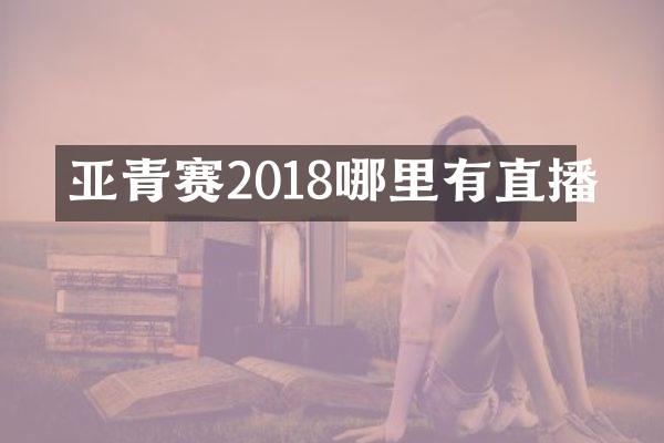 亚青赛2018哪里有直播