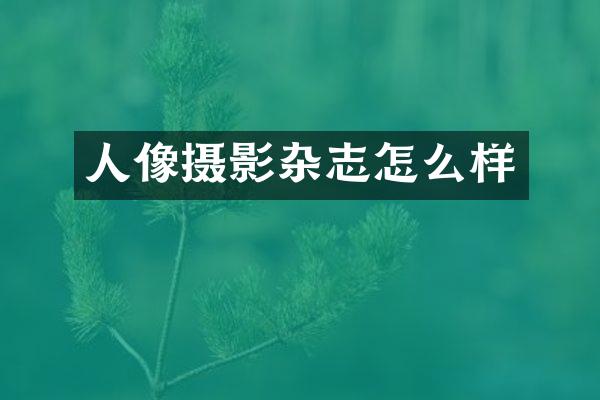 人像摄影杂志怎么样