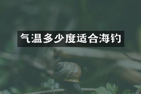 气温多少度适合海钓