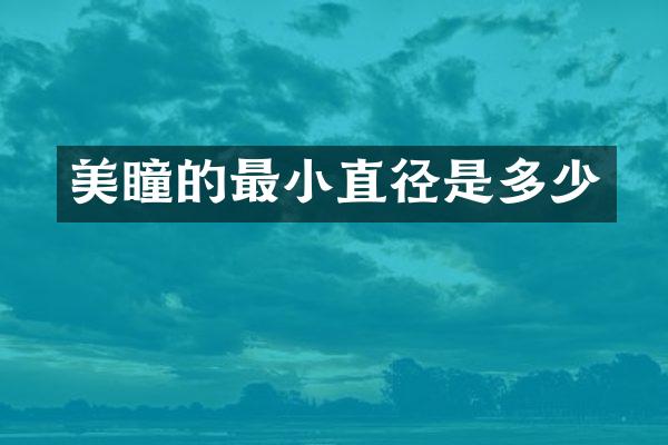 美瞳的最小直径是多少
