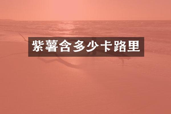 紫薯含多少卡路里