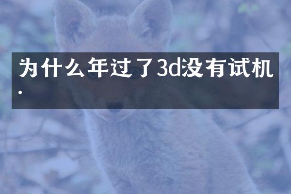 为什么年过了3d没有试机号