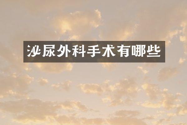 泌尿外科手术有哪些