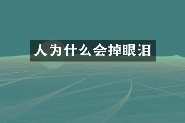 人为什么会掉眼泪