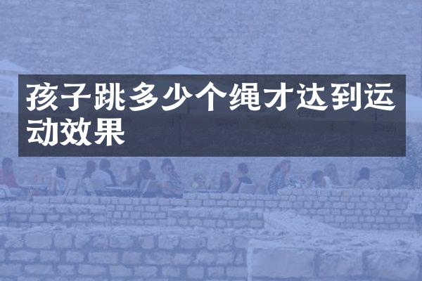 孩子跳多少个绳才达到运动效果