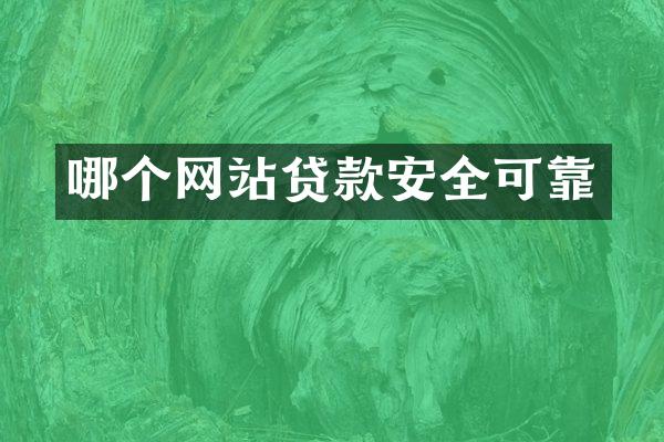 哪个网站贷款安全可靠