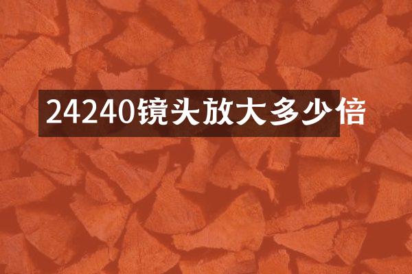 24240镜头放大多少倍