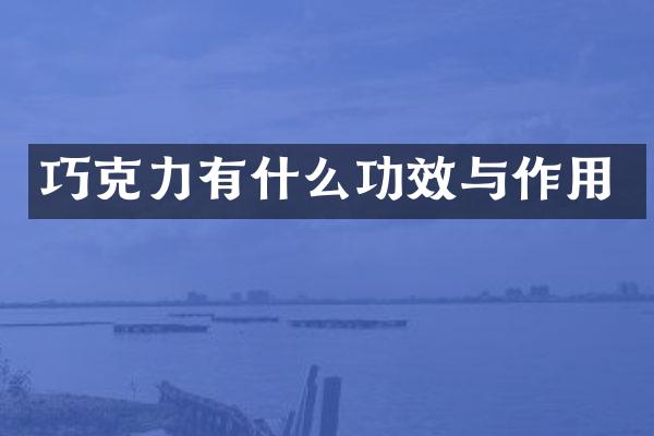 巧克力有什么功效与作用