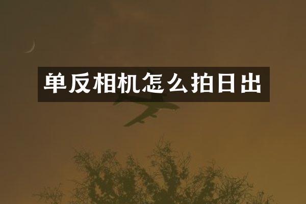 单反相机怎么拍日出