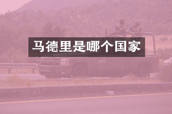 马德里是哪个国家