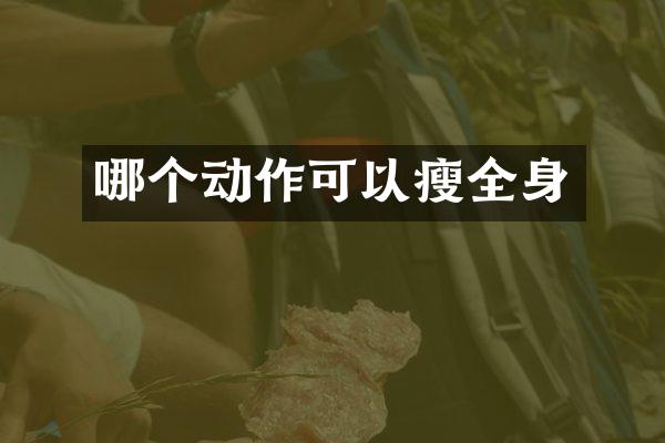 哪个动作可以瘦全身
