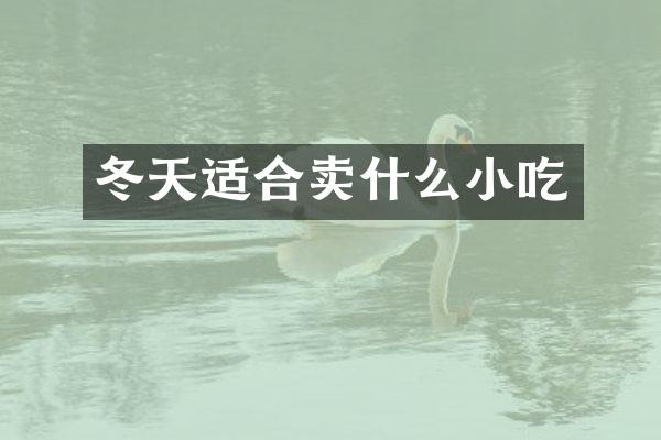 冬天适合卖什么小吃