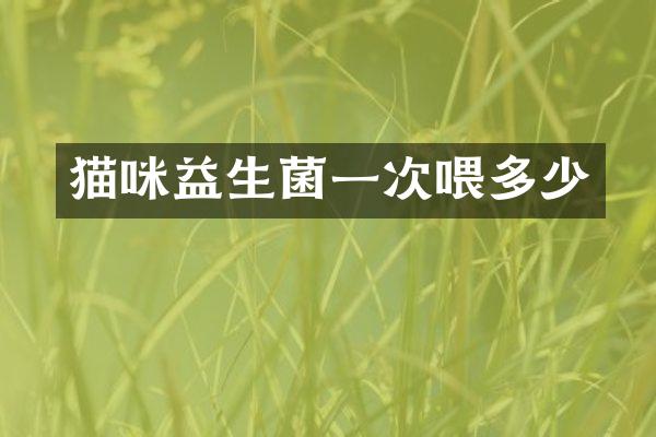 猫咪益生菌一次喂多少