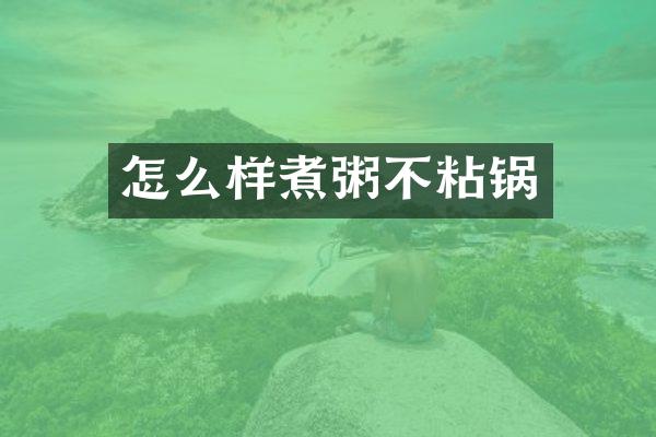 怎么样煮粥不粘锅