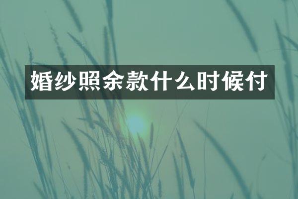 婚纱照余款什么时候付