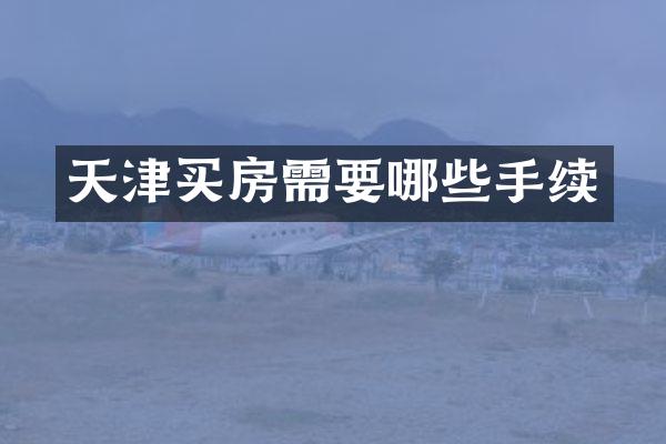 天津买房需要哪些手续