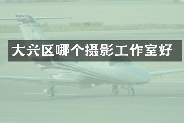 大兴区哪个摄影工作室好