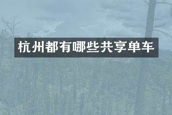 杭州都有哪些共享单车