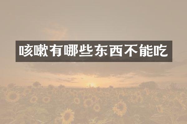 咳嗽有哪些东西不能吃