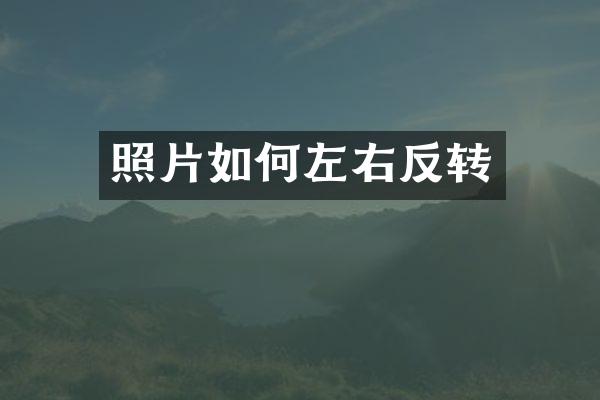 照片如何左右反转