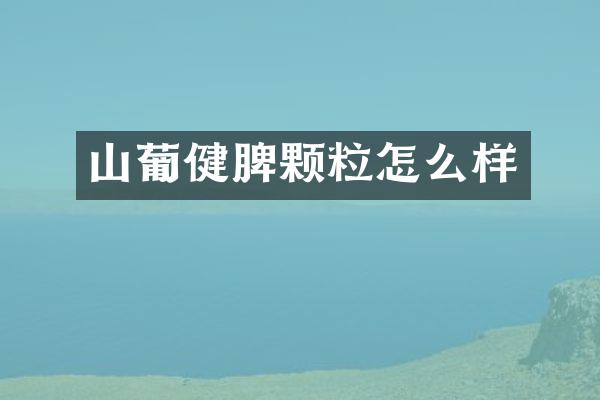 山葡健脾颗粒怎么样